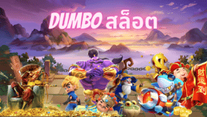 dumbo สล็อต